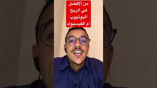 الربح من اليوتيوب والفيسبوك | من الافضل