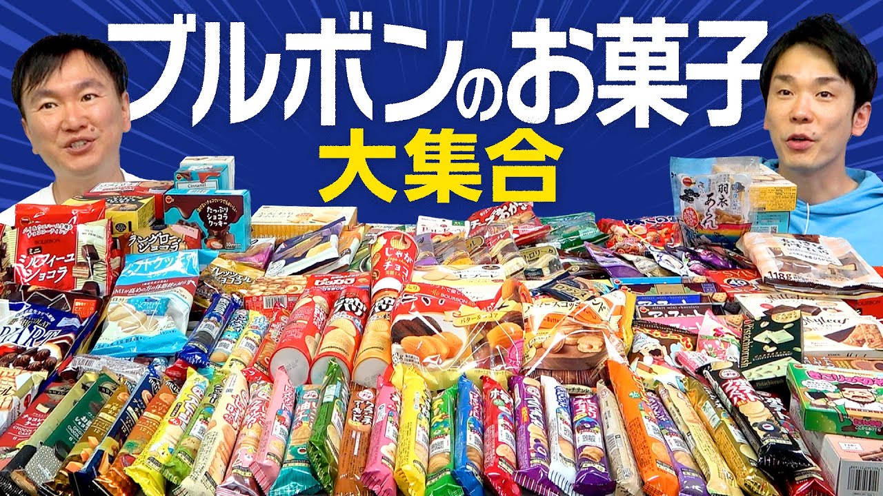 お菓子まとめ売り オレオ ポッキー ブラックサンダー メルティーキッス グミ Bourbon] Kamaitachi collected Bourbon sweets and tried them out