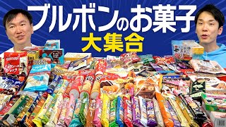 【ブルボン】かまいたちがブルボンのお菓子を集めて食べてみた！