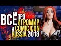 Главное с ИГРОМИРА и COMIC CON RUSSIA 2018