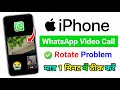 ✅ whatsapp video call camera rotate problem iphone/Android | whatsapp video call rotate problem