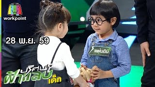 ปริศนาฟ้าแลบเด็ก | น้องปัณณ์, น้องเนเน่, น้องแผ่นดิน | 28 พ.ย. 59 Full HD