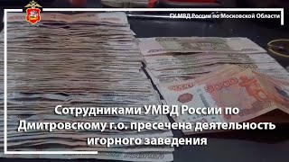 Сотрудниками УМВД России по Дмитровскому г.о. пресечена деятельность игорного заведения