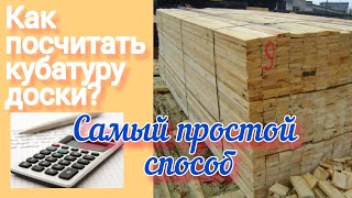 Как посчитать кубатуру доски.