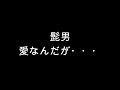 Official髭男dism  愛なんだが・・・