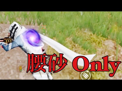 【荒野行動】5v5 腰砂 Onlyキル集🧨「dynamite」#109