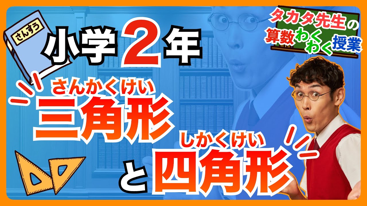 【算数｜小 ２｜三角形と四角形】三角形ってなんだろう？四角形ってなんだろう？図形の基礎をわくわく学んじゃおう！【タカタ先生の算数わくわく授業】