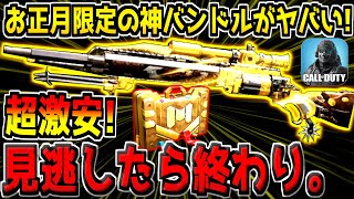 実況者が誰も紹介していない&quot;エイム速度最速の黄金SRが貰える神バンドル&quot;がヤバすぎる件！超お得だから絶対買え！！！【CODモバイル】