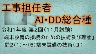 【工事担任者AI･DD総合種】令和1年度 第2回 端末設備の接続のための技術及び理論 問2の1～5、計5問 端末設備の技術Ⅱを解いてみる。