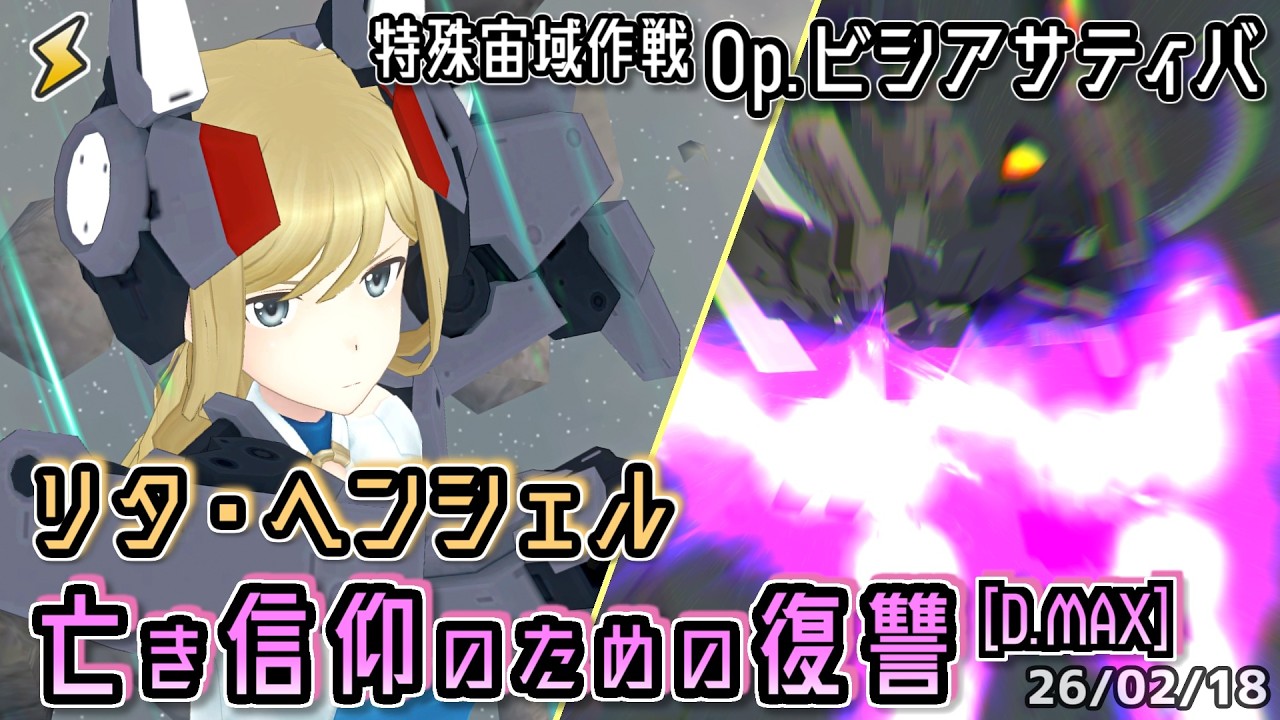 【アリスギア】リタ・ヘンシェル 亡き信仰のための復讐 [D.MAX] 【Op.ビシアサティバ】※通常プレイ