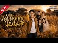 MULTISUB📢新番上线《双向穿梭:我在古代用粮食征服女帝》第1~81集丨穿越乱世荒年,觉醒两界穿梭,囤粮跨界发家,乱世逍遥做土皇帝!#最新漫剧 #破晓动漫社