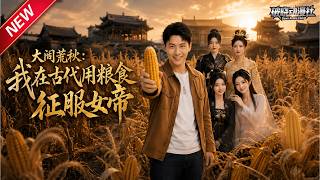 MULTISUB📢新番上线《双向穿梭：我在古代用粮食征服女帝》第1~81集丨穿越乱世荒年，觉醒两界穿梭，囤粮跨界发家，乱世逍遥做土皇帝！#最新漫剧 #破晓动漫社 screenshot 3