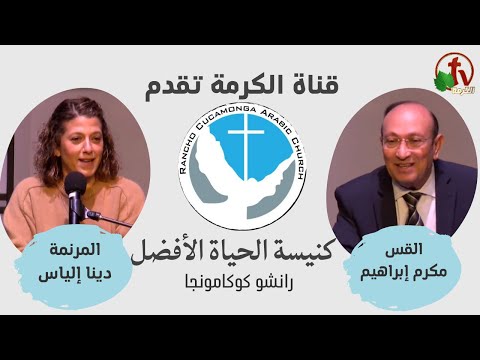 Better Life Church ,Rancho Cucamonga California – Jan. 14 | كنيسة الحياة الأفضل - كاليفورنيا - الأحد 14 يناير 2024