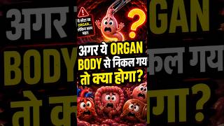 अगर ये ORGAN Body से निकल गया तो क्या होगा?#Appendix #HumanBody #HealthFacts #MedicalFacts #BodyFact