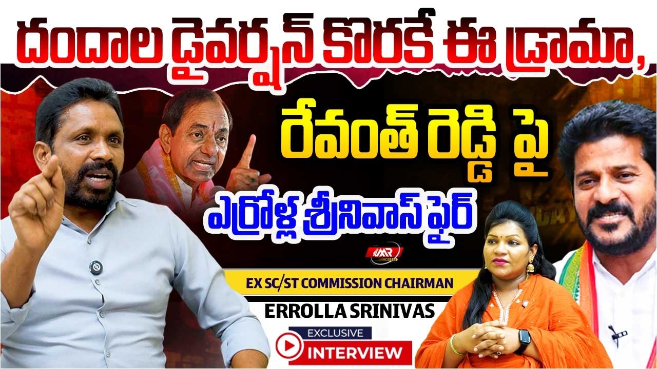 దందాల డైవర్షన్ కొరకే ఈ డ్రామా,రేవంత్ పై ఎర్రోళ్ల శ్రీనివాస్ ఫైర్|Errolla Srinivas Interview|MR Media