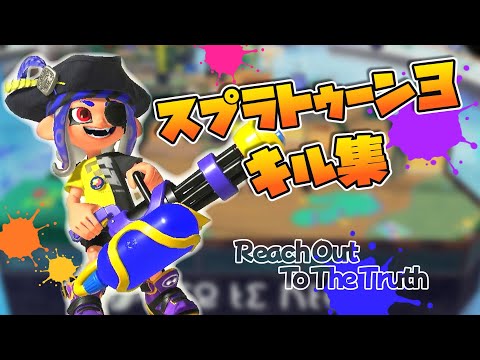 【スプラトゥーン３】スピナーをメインにしたキル集【Reach Out To The Truth】