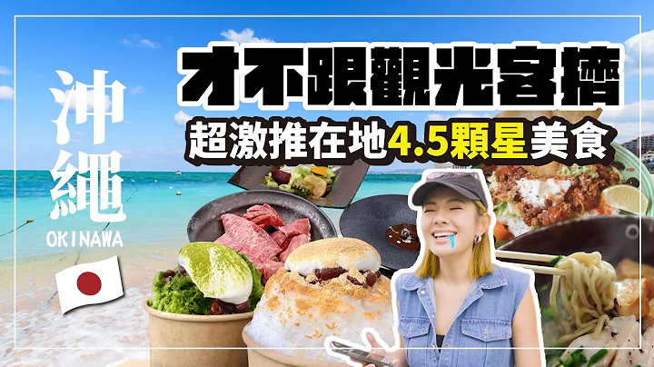2023沖繩旅遊必看！不跟觀光客擠 在地超激推4.5顆星美食 ｜okinawa｜japan｜ - 天天要聞