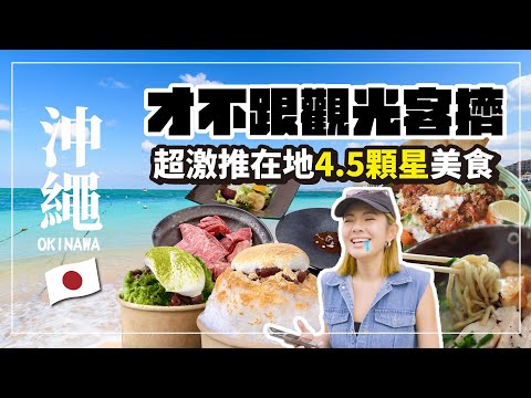 2023沖繩旅遊必看！不跟觀光客擠 在地超激推4.5顆星美食 ｜okinawa｜japan｜