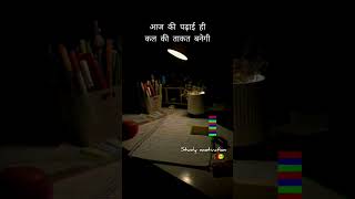 आज की पढ़ाई हीकल की ताकत बनेगी #motivation #ssc #upcs #studymotivation #viralrellss