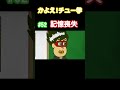 【イバタ記憶喪失！？？？】#記憶喪失 #思い出 #なすなかにし #shorts #かよチュー #アニメ #コント 【アニメコント】