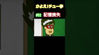 【イバタ記憶喪失!???】#記憶喪失   #思い出   #なすなかにし #shorts  #かよチュー  #アニメ #コント  【アニメコント】