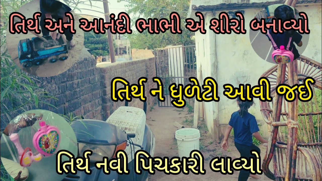 તિર્થ અને આનંદી ભાભી એ શીરો 😜 | તિર્થ ને ધુળેટી આવી જઈ 😃| તિર્થ નવી પિચકારી 🤗 || Nilam Vlogs 