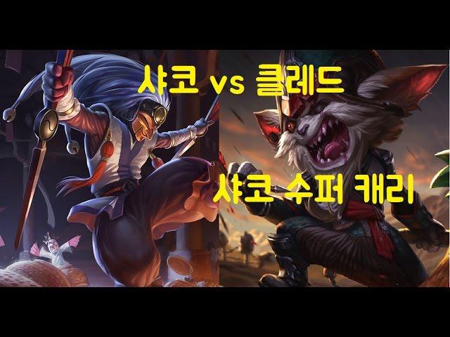 [LOL]탑 샤코 vs 클레드 샤코가 수퍼캐리를 한다고??