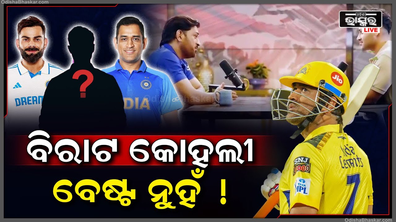 ଏ କ’ଣ କହିଦେଲେ ଧୋନୀ, ବିରାଟ କୋହଲୀ ନୁହଁନ୍ତି ବେଷ୍ଟ କ୍ରିକେଟର...ବରଂ ଏମାନେ..