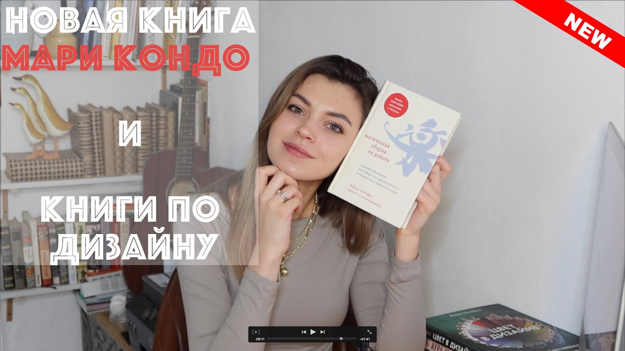 Новая книга Мари Кондо | Книжный обзор | Книги по дизайну