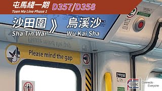【行車片段】港鐵屯馬綫一期 IKK-Train D357/D358 沙田圍》烏溪沙