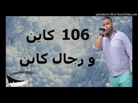 Cheb Bello 2018 - 106 Kayen Jiyah Kayen - شاب بيلو يقصف