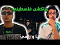 رياكشن فلسطيني Sayax ANA W RASSI أنـا و راسي 