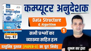 Day-67 | Data Structure & Algorithm | Computer Instructor Book Solution | Rajasthan Computer Teacher