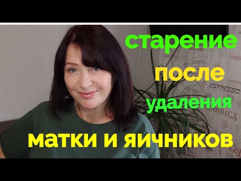 Жизнь после Удаления Матки и яичников  💥как быстро наступает старение.