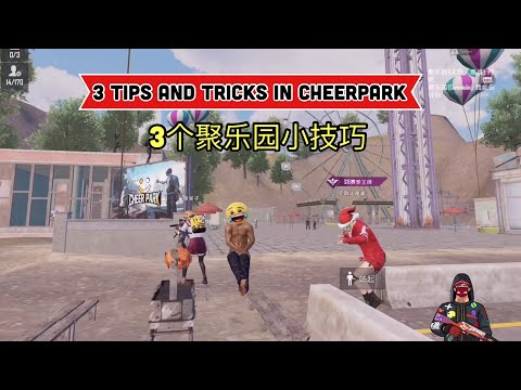 3 Tips and Tricks in Cheerpark PUBG Mobile 3个聚乐园小技巧 【突击手杰森】