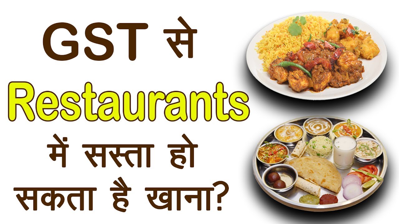 GST से restaurants में खाना सस्ता हो सक्ता है ? GST effect Food will