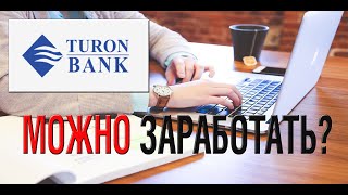 Turon Bank — Лохотрон. Подробный отзыв