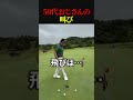 50代おじさんの叫び【ゴルフ】89日で300ヤード超えるおじさんの日常 #ゴルフ #golf #ゴルフスイング #ゴルファー #ドラコンプロ #ゴルフ女子