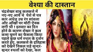 Suvichar/ वेश्या का दर्द  /Anmol vachan|सुविचार/Hindi kahaniya- Hindi Moral Stories screenshot 2