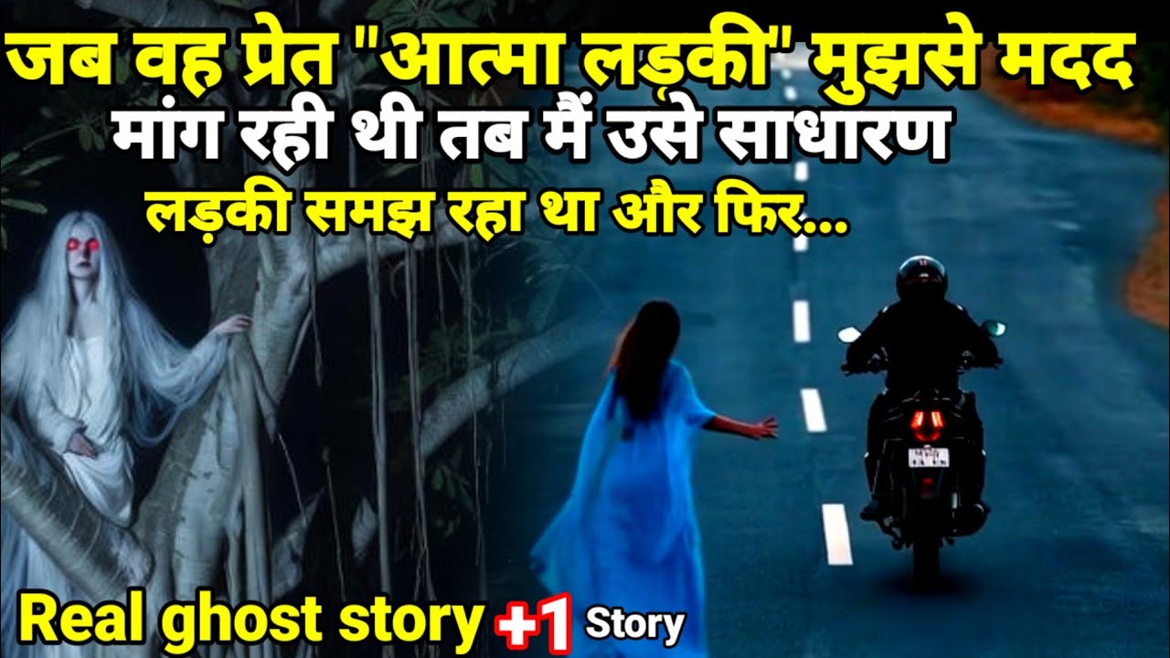 जब वह प्रेत आत्मा लड़की मुझसे मदद मांग रही थी तब मैं उसे साधारण लड़की समझ रहा था! Real ghost story 
