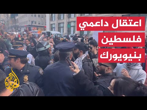مسيرة في نيويورك لدعم غزة والشرطة الأمريكية تعتقل المتظاهرين