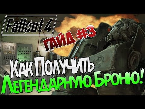 Видео: Fallout 4 / Гайд / Крафт легендарной БРОНИ