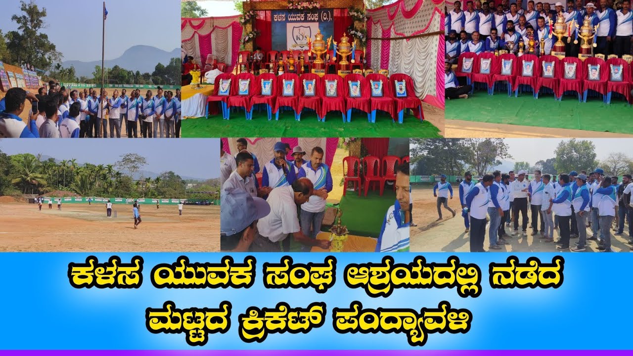 ಕಳಸದಲ್ಲಿ ಇಂದುನಡೆದ ಕಳಸ ಯುವಕ ಸಂಘದ ವತಿಯಿಂದ  ರಾಜ್ಯ ಮಟ್ಟದ ಕ್ರಿಕೆಟ್ ಪಂದ್ಯಾವಳಿ ಉದ್ಘಾಟನಾ ಸಮಾರಂಭ.