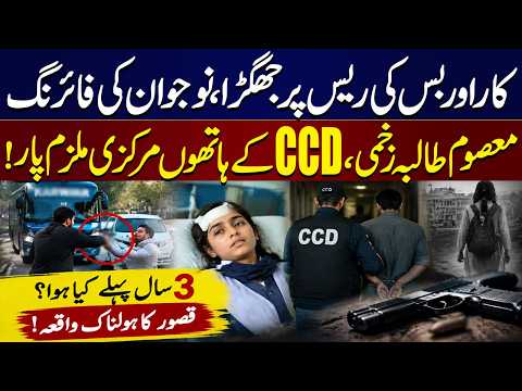 Race Between Car & College Bus Turn Deadly | What Happened 3 Years Ago? | Shocking Incident in Kasur