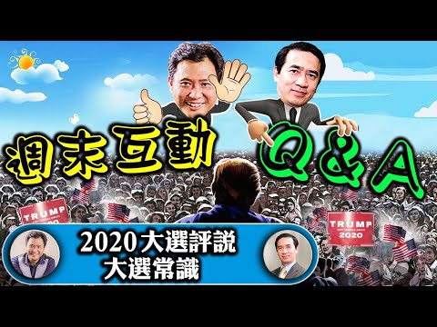 2020大选评说 Q&A周末互动【江峰时刻20201024】