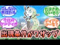 【ポケモンSV】メロエッタの出現方法と場所がまるでワザップのようだと話題にwwwに対するみんなの反応【反応集】