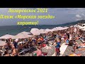 Пляж "Морская звезда" ,коротко! Июль 2021.🌴ЛАЗАРЕВСКОЕ СЕГОДНЯ🌴СОЧИ.