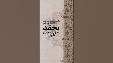 سورة الطور- اية 48 بصوت الشيخ ماهر المعيقلي
