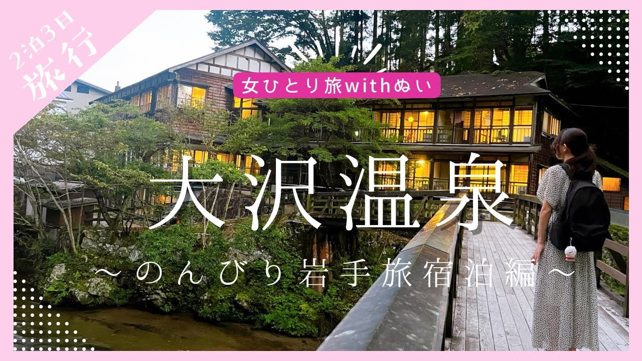 【女ひとり旅withぬい】岩手湯治旅宿泊編〜超コスパ宿・大沢温泉で念願の湯治デビュー！何もしない贅沢〜