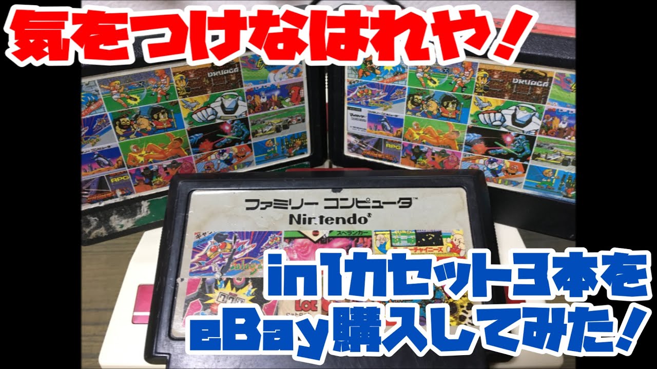 ファミコン】気をつけなはれや！in1カセット3本をeBay購入してみた